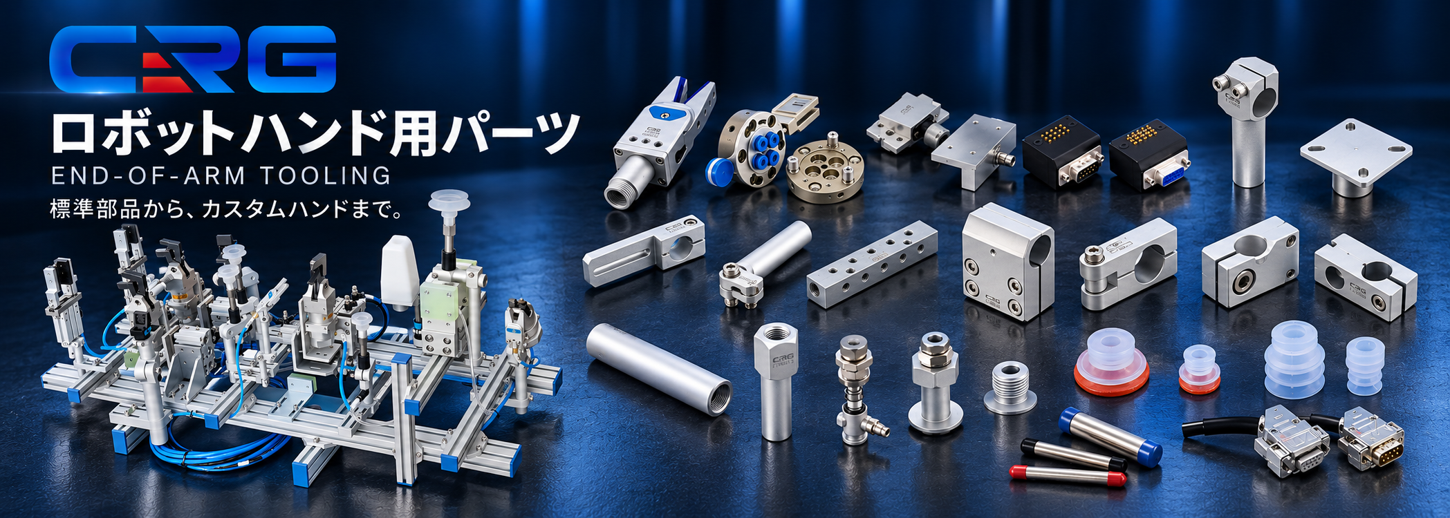 CRGのロボットハンド用標準パーツとカスタムハンド